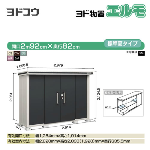 【大型重量品につき特別配送】【代引不可】 ヨドコウ 物置 ヨド物置 エルモ 屋根タイプ:標準高タイプ 耐荷重タイプ:一般型 扉タイプ:引き分け戸 【送料無料】【法人名必須】【個人宅様配送不可】≪LMD-2908≫