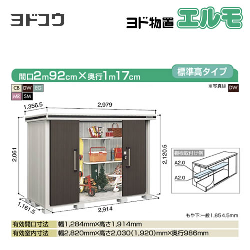 【大型重量品につき特別配送】【代引不可】 ヨドコウ 物置 ヨド物置 エルモ 屋根タイプ:標準高タイプ 耐荷重タイプ:積雪型 扉タイプ:引き分け戸 【送料無料】【法人名必須】【個人宅様配送不可】≪LMDS-2911≫