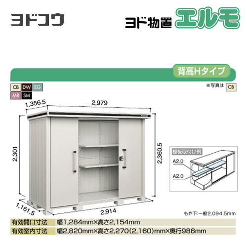 【大型重量品につき特別配送】【代引不可】 ヨドコウ 物置 ヨド物置 エルモ 屋根タイプ:背高Hタイプ 耐荷重タイプ:一般型 扉タイプ:引き分け戸 【送料無料】【法人名必須】【個人宅様配送不可】≪LMD-2911H≫