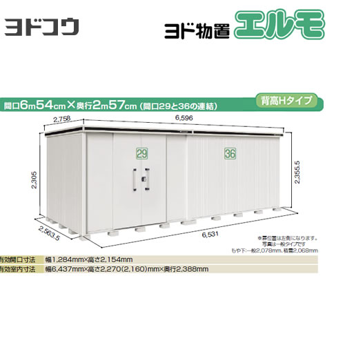 【大型重量品につき特別配送】【配送のみ※設置対応不可】【代引不可】 ヨドコウ ヨド物置 エルモ 物置 間口29＋36  カシミヤベージュ 【法人名必須】【個人宅様配送不可】≪LMDS-6525HAL-CB≫