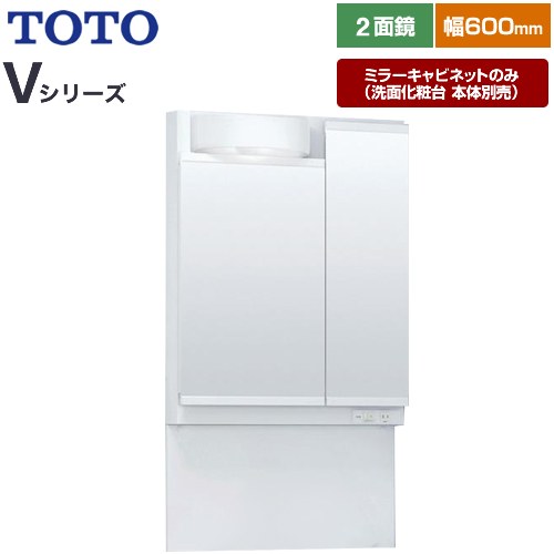 TOTO Vシリーズ 洗面化粧台ミラー 間口：600mm  ホワイト 【ミラーキャビネットのみ（洗面化粧台本体別売）】 ≪LMPB060A2GDG1G≫