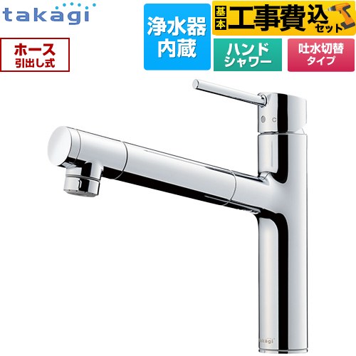 【工事費込セット（商品＋基本工事）】 タカギ 蛇口一体型浄水器 LS キッチン水栓 台付き ワンホールタイプ 浄水器内蔵 シングルレバー混合栓  メッキ カートリッジ(高除去性能タイプ)付属 ≪LS106MN-NNTN≫