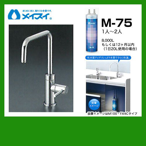 【送料無料】メイスイ(カートリッジM-75タイプ)ビルトイン浄水器≪M-75-FA4S≫