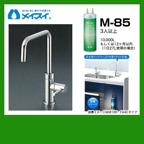 メイスイ M-85--FA4S | 浄水器&カートリッジ | 住の森