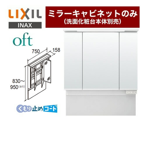 【メーカー直送品】【代引・土日祝配送・時間指定 不可】 LIXIL oft（オフト） 洗面化粧台ミラー 商品高さ830～950mm 間口：750mm ≪MAJX2-753TZJU≫