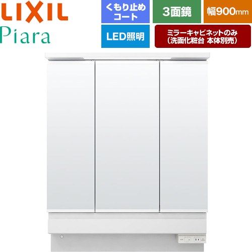 LIXIL Piara（ピアラ） 洗面化粧台ミラー 全高1900mm用 間口：900mm  ホワイト（キャビネット本体） 洗面化粧台本体別売 【メーカー直送品】【代引・土日祝配送・時間指定 不可】 ≪MAR3-903KXJU≫