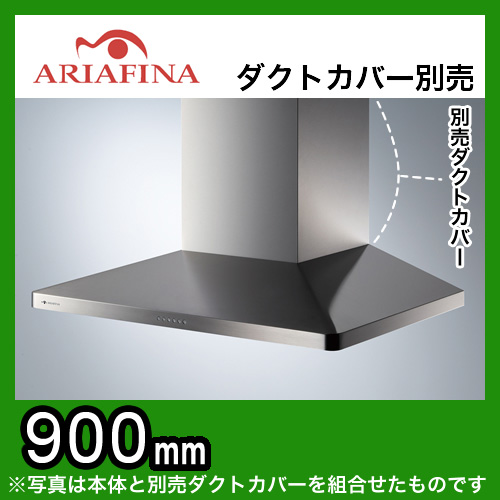 ARIAFINA(アリアフィーナ)レンジフード・Maya(マヤ)・壁面取付タイプ・間口900mm・ダクトカバー別売・ステンレス【送料無料】≪MAYAL-954S≫