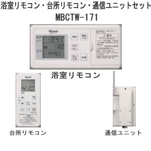 リンナイ　171シリーズ【浴室用　台所用　通信ユニットセットリモコン】[MBCTW-171]【送料無料】