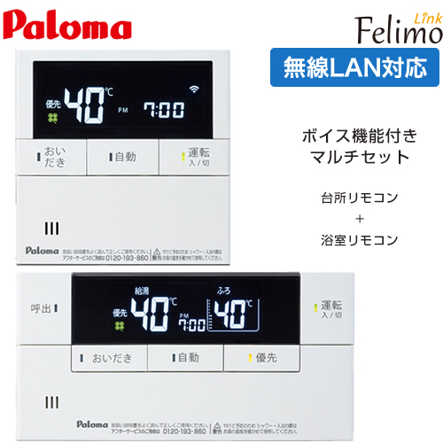 パロマ Felimo Link(フェリモリンク) ガス給湯器部材 無線LAN対応リモコン ボイスリモコンマルチセット 台所リモコン+浴室リモコン セットリモコン ≪MFC-E228V≫