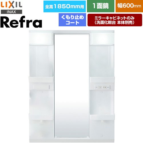 LIXIL リフラ 洗面化粧台ミラー 全高1850mm用 間口：600mm  【メーカー直送品】【代引・土日祝配送・時間指定 不可】 ≪MFTX1-601XPJU-F≫