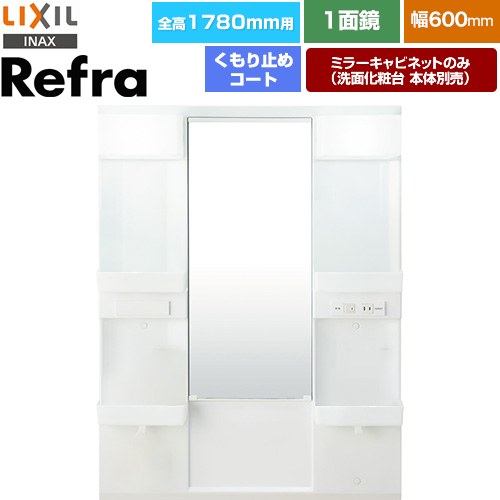 LIXIL リフラ 洗面化粧台ミラー 全高1780mm用 間口：600mm  【メーカー直送品】【代引・土日祝配送・時間指定 不可】 ≪MFTX1-601YFJU-F≫