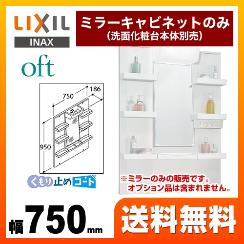 【メーカー直送品】【代引・土日祝配送・時間指定 不可】 LIXIL 洗面化粧台ミラー oft（オフト） 全高1800mm用 間口：750mm ≪MFTXE-751YJU≫