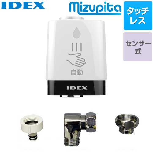 IDEX 蛇口直結型自動水栓　mizupita 水ぴた キッチン水栓部材 蛇口回転式横水栓取付セット タッチレス水栓  【施工による水漏れは責任をもてません】≪MP-320WS-RS≫