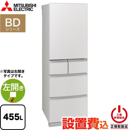 三菱 BDシリーズ 冷蔵庫 左開き 片開きタイプ 455L  フラットリネンホワイト 【大型重量品につき特別配送※配送にお日にちかかります】【設置無料】【代引不可】 ≪MR-BD46NL-W≫