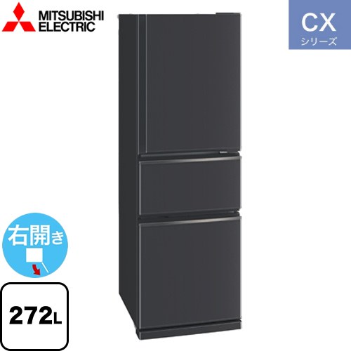 三菱 CXシリーズ 冷蔵庫 右開き 片開きタイプ 272L  マットチャコール 【大型重量品につき特別配送※配送にお日にちかかります】【設置無料】【代引不可】 ≪MR-CX27M-H≫