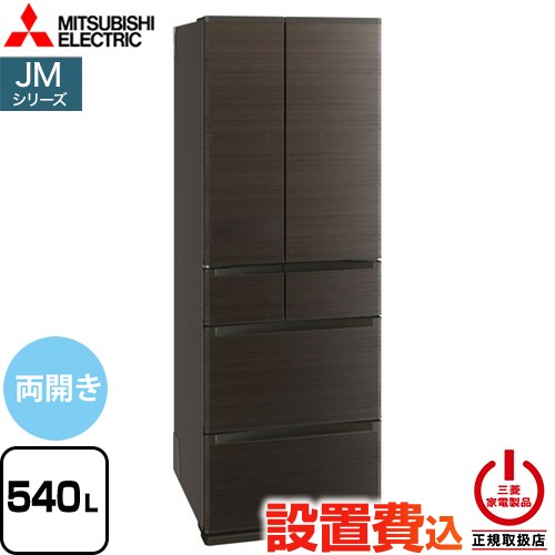 三菱 JMシリーズ 冷蔵庫 フレンチドア 両開きタイプ 540L  ロイヤルウッド 【大型重量品につき特別配送※配送にお日にちかかります】【設置無料】【代引不可】 ≪MR-JM54N-M≫