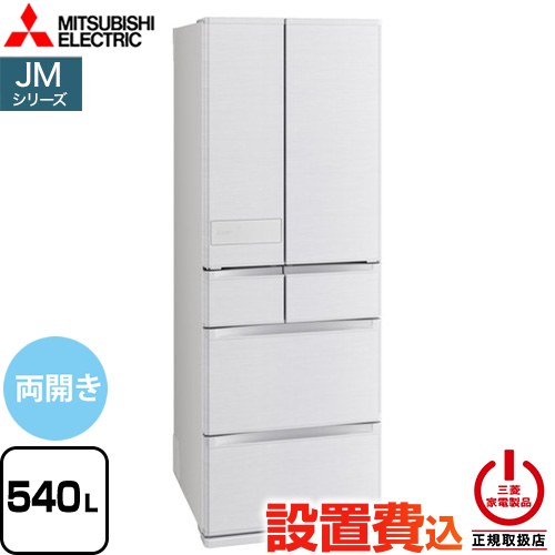 三菱 JMシリーズ 冷蔵庫 フレンチドア 両開きタイプ 540L  シルクウッド 【大型重量品につき特別配送※配送にお日にちかかります】【設置無料】【代引不可】 ≪MR-JM54N-W≫