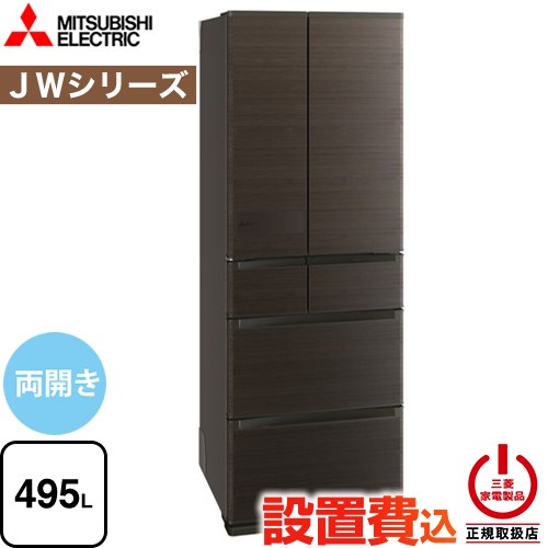 三菱 JWシリーズ 冷蔵庫 フレンチドア 両開きタイプ 495L  ロイヤルウッド 【大型重量品につき特別配送※配送にお日にちかかります】【設置無料】【代引不可】 ≪MR-JW50N-M≫