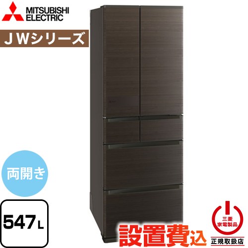 三菱 JWシリーズ 冷蔵庫 フレンチドア 両開きタイプ 547L  ロイヤルウッド 【大型重量品につき特別配送※配送にお日にちかかります】【設置無料】【代引不可】 ≪MR-JW55N-M≫