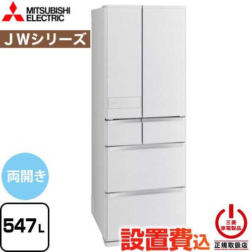 三菱 JWシリーズ 冷蔵庫 フレンチドア 両開きタイプ 547L  シルクウッド 【大型重量品につき特別配送※配送にお日にちかかります】【設置無料】【代引不可】 ≪MR-JW55N-W≫