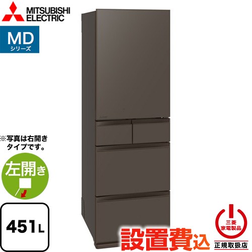 三菱 MDシリーズ 冷蔵庫 左開き 片開きタイプ 451L  フラットアンバーグレー 【大型重量品につき特別配送※配送にお日にちかかります】【設置無料】【代引不可】 ≪MR-MD45NL-H≫