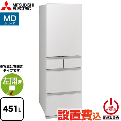 三菱 MDシリーズ 冷蔵庫 左開き 片開きタイプ 451L  フラットリネンホワイト 【大型重量品につき特別配送※配送にお日にちかかります】【設置無料】【代引不可】 ≪MR-MD45NL-W≫