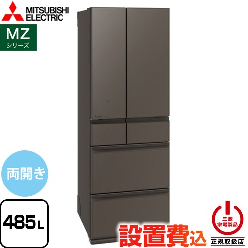 三菱 MZシリーズ 冷蔵庫 フレンチドア 両開きタイプ 485L  グランドアンバーグレー 【大型重量品につき特別配送※配送にお日にちかかります】【設置無料】【代引不可】 ≪MR-MZ49N-H≫