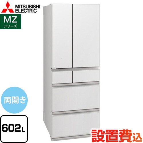 三菱 MZシリーズ 冷蔵庫 フレンチドア 両開きタイプ 602L  グランドリネンホワイト 【大型重量品につき特別配送※配送にお日にちかかります】【設置無料】【代引不可】 ≪MR-MZ60N-W≫