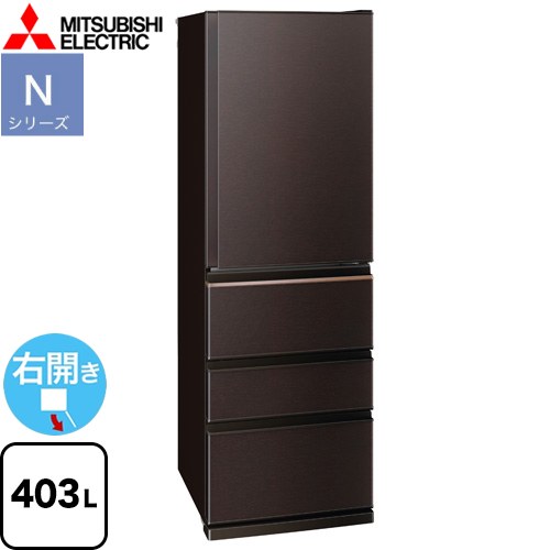 三菱 Nシリーズ 冷蔵庫 右開き 片開きタイプ 403L  ダークブラウン 【大型重量品につき特別配送※配送にお日にちかかります】【設置無料】【代引不可】 ≪MR-N40M-T≫