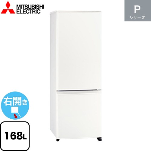 三菱 Pシリーズ 冷蔵庫 右開き 片開きタイプ 168L  マットホワイト 【大型重量品につき特別配送】【設置無料】【代引不可】 ≪MR-P17M(W)≫