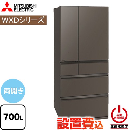 三菱 WXDシリーズ プレミアムフレンチモデル 冷蔵庫 フレンチドア 両開きタイプ 700L  グランドアンバーグレー 【大型重量品につき特別配送】【設置無料】【配送地域限定品】【無料現地調査必須】【代引不可】 ≪MR-WXD70N-H≫