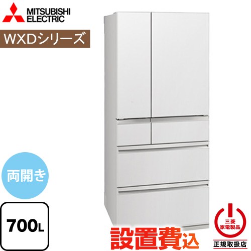 三菱 WXDシリーズ プレミアムフレンチモデル 冷蔵庫 フレンチドア 両開きタイプ 700L  グランドリネンホワイト 【大型重量品につき特別配送】【設置無料】【配送地域限定品】【無料現地調査必須】【代引不可】 ≪MR-WXD70N-W≫