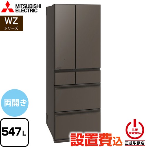 三菱 WZシリーズ 冷蔵庫 フレンチドア 両開きタイプ 547L  グランドアンバーグレー 【大型重量品につき特別配送※配送にお日にちかかります】【設置無料】【代引不可】 ≪MR-WZ55N-H≫
