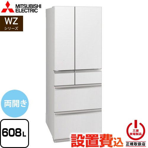 三菱 WZシリーズ 冷蔵庫 フレンチドア 両開きタイプ 608L  グランドリネンホワイト 【大型重量品につき特別配送※配送にお日にちかかります】【設置無料】【代引不可】 ≪MR-WZ61N-W≫