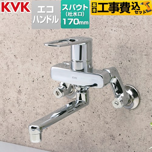 【工事費込セット（商品＋基本工事）】 KVK MSK110シリーズ シングル混合栓 キッチン水栓 壁付  ≪MSK110KET≫