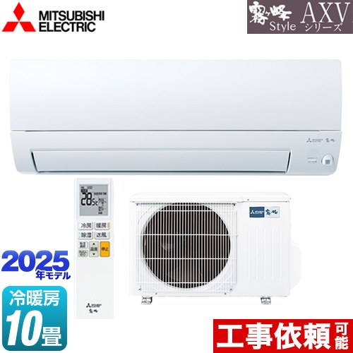 三菱 AXVシリーズ 霧ヶ峰 ルームエアコン 奥行すっきりモデル 冷房/暖房：10畳程度  ピュアホワイト ≪MSZ-AXV2825-W≫