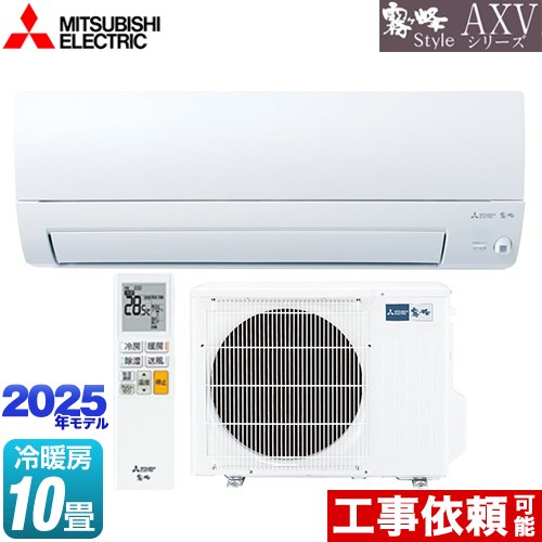 三菱 AXVシリーズ 霧ヶ峰 ルームエアコン 奥行すっきりモデル 冷房/暖房：10畳程度  ピュアホワイト ≪MSZ-AXV2825S-W≫