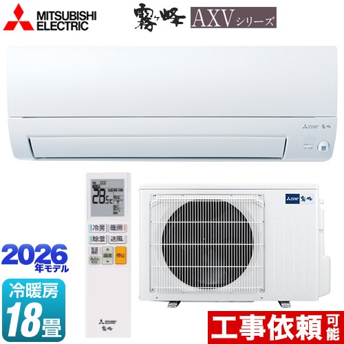 三菱 霧ヶ峰 AXVシリーズ ルームエアコン 奥行すっきりモデル 冷房/暖房：18畳程度  ピュアホワイト ≪MSZ-AXV5626S-W≫