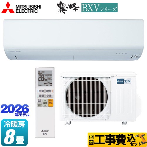 【工事費込セット（商品＋基本工事）】 三菱 霧ヶ峰 BXVシリーズ ルームエアコン 冷房/暖房：8畳程度  ピュアホワイト ≪MSZ-BXV2526-W≫