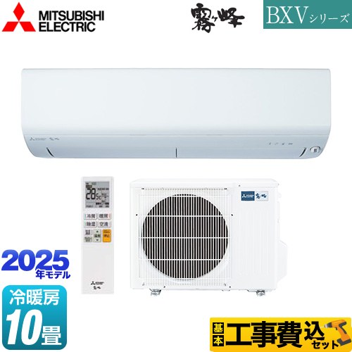 【工事費込セット（商品＋基本工事）】 三菱 BXVシリーズ　霧ヶ峰 ルームエアコン 冷房/暖房：10畳程度  ピュアホワイト ≪MSZ-BXV2825-W≫