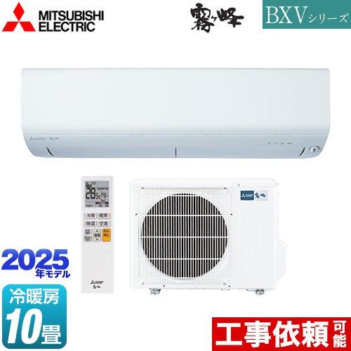 三菱 BXVシリーズ　霧ヶ峰 ルームエアコン 冷房/暖房：10畳程度  ピュアホワイト ≪MSZ-BXV2825-W≫