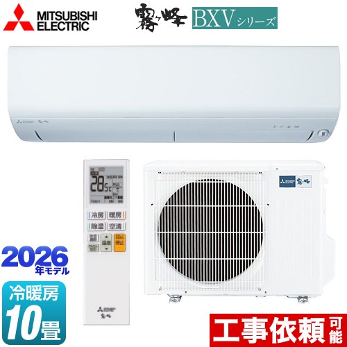 三菱 霧ヶ峰 BXVシリーズ ルームエアコン 冷房/暖房：10畳程度  ピュアホワイト ≪MSZ-BXV2826-W≫