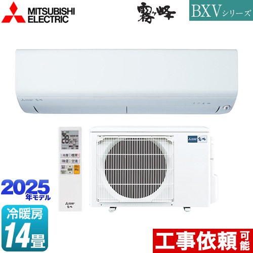 三菱 BXVシリーズ　霧ヶ峰 ルームエアコン 冷房/暖房：14畳程度  ピュアホワイト ≪MSZ-BXV4025S-W≫