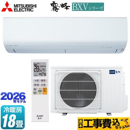 【工事費込セット（商品＋基本工事）】 三菱 霧ヶ峰 BXVシリーズ ルームエアコン 冷房/暖房：18畳程度  ピュアホワイト ≪MSZ-BXV5626S-W≫