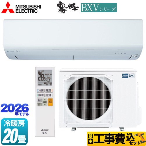【工事費込セット（商品＋基本工事）】 三菱 霧ヶ峰 BXVシリーズ ルームエアコン 冷房/暖房：20畳程度  ピュアホワイト ≪MSZ-BXV6326S-W≫