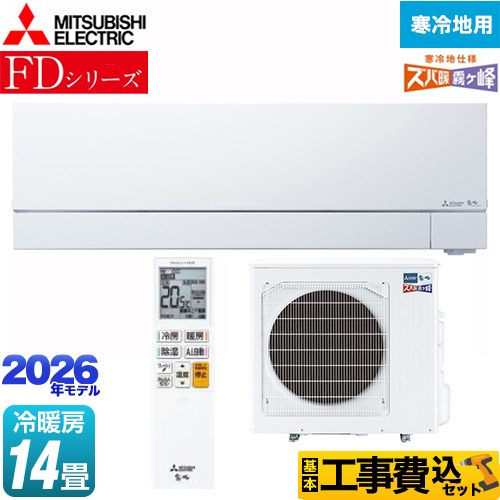 【工事費込セット（商品＋基本工事）】 三菱 FDシリーズ ズバ暖 霧ヶ峰 ルームエアコン 暖房強化次世代プレミアムモデル 寒冷地向け 冷房/暖房：14畳程度  ピュアホワイト ≪MSZ-FD4026S-W≫