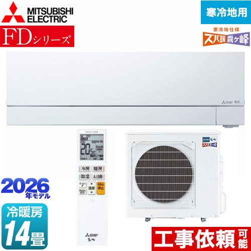 三菱 FDシリーズ ズバ暖 霧ヶ峰 ルームエアコン 暖房強化次世代プレミアムモデル 寒冷地向け 冷房/暖房：14畳程度  ピュアホワイト ≪MSZ-FD4026S-W≫