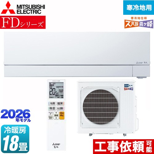 三菱 FDシリーズ ズバ暖 霧ヶ峰 ルームエアコン 暖房強化次世代プレミアムモデル 寒冷地向け 冷房/暖房：18畳程度  ピュアホワイト ≪MSZ-FD5626S-W≫