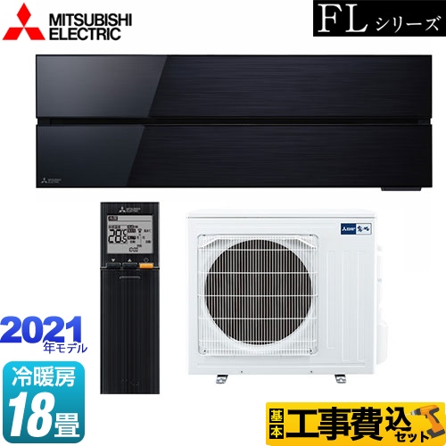 【工事費込セット（商品＋基本工事）】 三菱 霧ヶ峰 FLシリーズ ルームエアコン デザインプレミアムモデル 冷房/暖房：18畳程度 オニキスブラック ≪MSZ-FL5621S-K≫