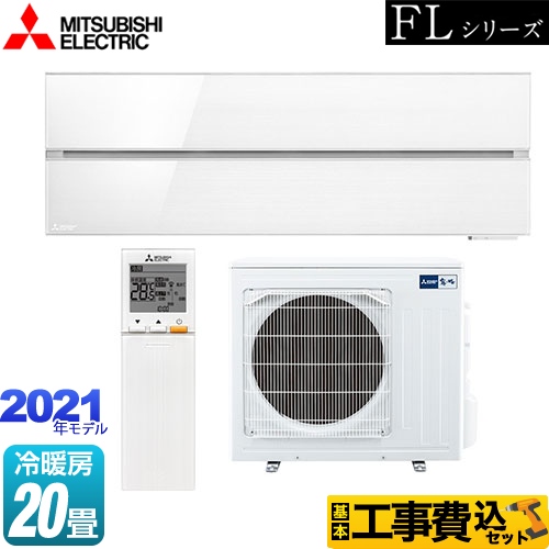 【工事費込セット（商品＋基本工事）】 三菱 霧ヶ峰 FLシリーズ ルームエアコン デザインプレミアムモデル 冷房/暖房：20畳程度 パウダースノウ ≪MSZ-FL6321S-W≫